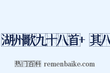 湖州歌九十八首+其八是什么意思的图片
